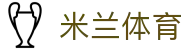 米兰体育 - 米兰体育官方登录